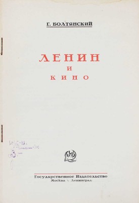 Болтянский Г. Ленин и кино. М.; Л.: Госиздат, 1925.